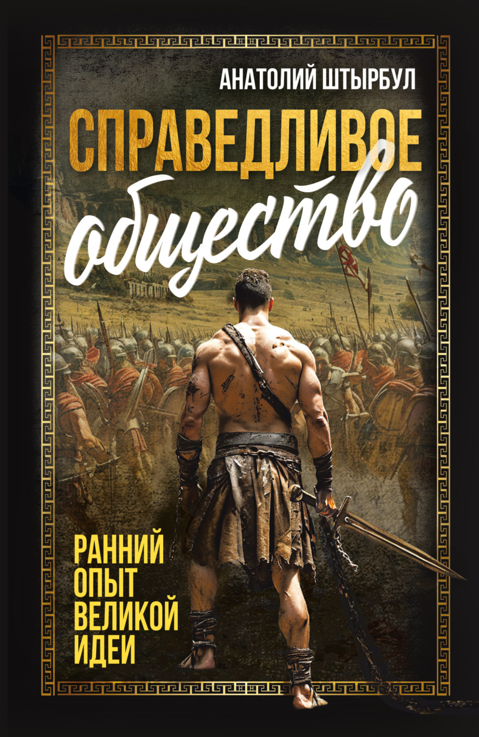 Обложка книги «Справедливое общество. Ранний опыт великой идеи»