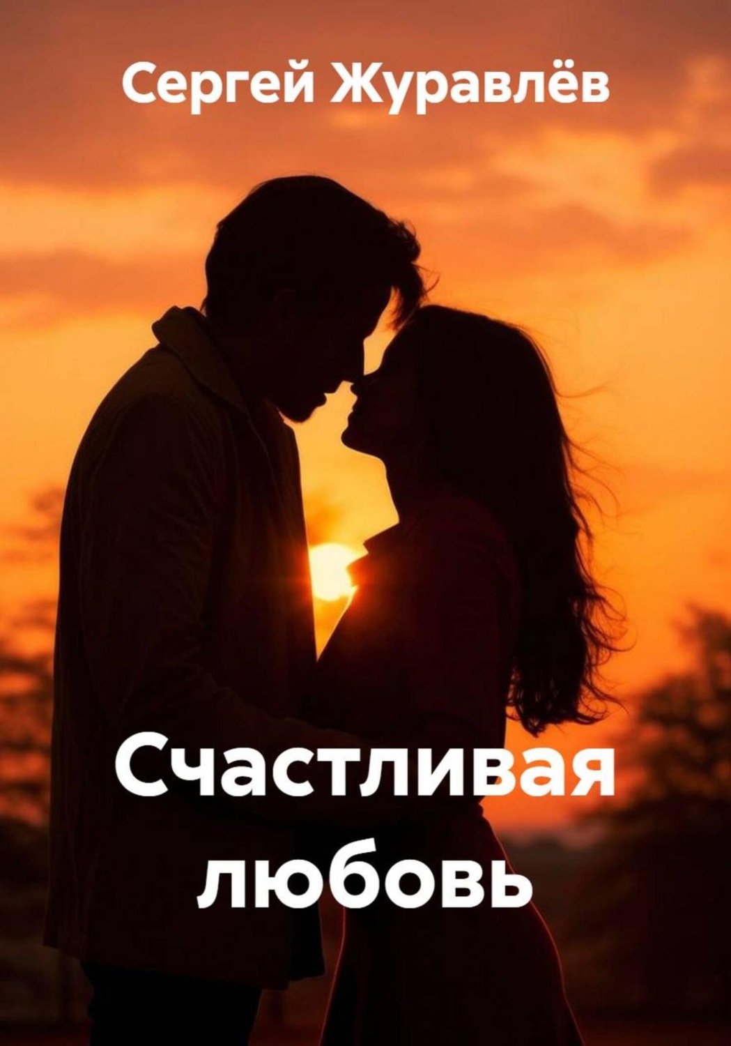 Обложка книги «Счастливая любовь»