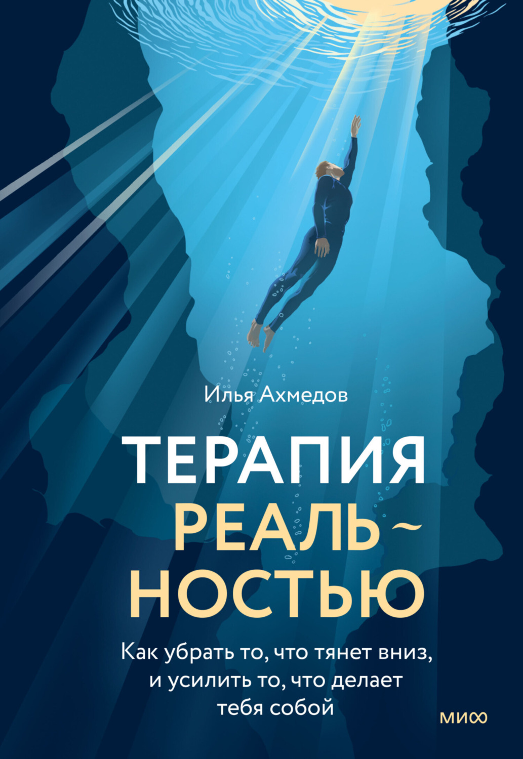 Обложка книги «Терапия реальностью. Как убрать то, что тянет вниз, и усилить то, что делает тебя собой»