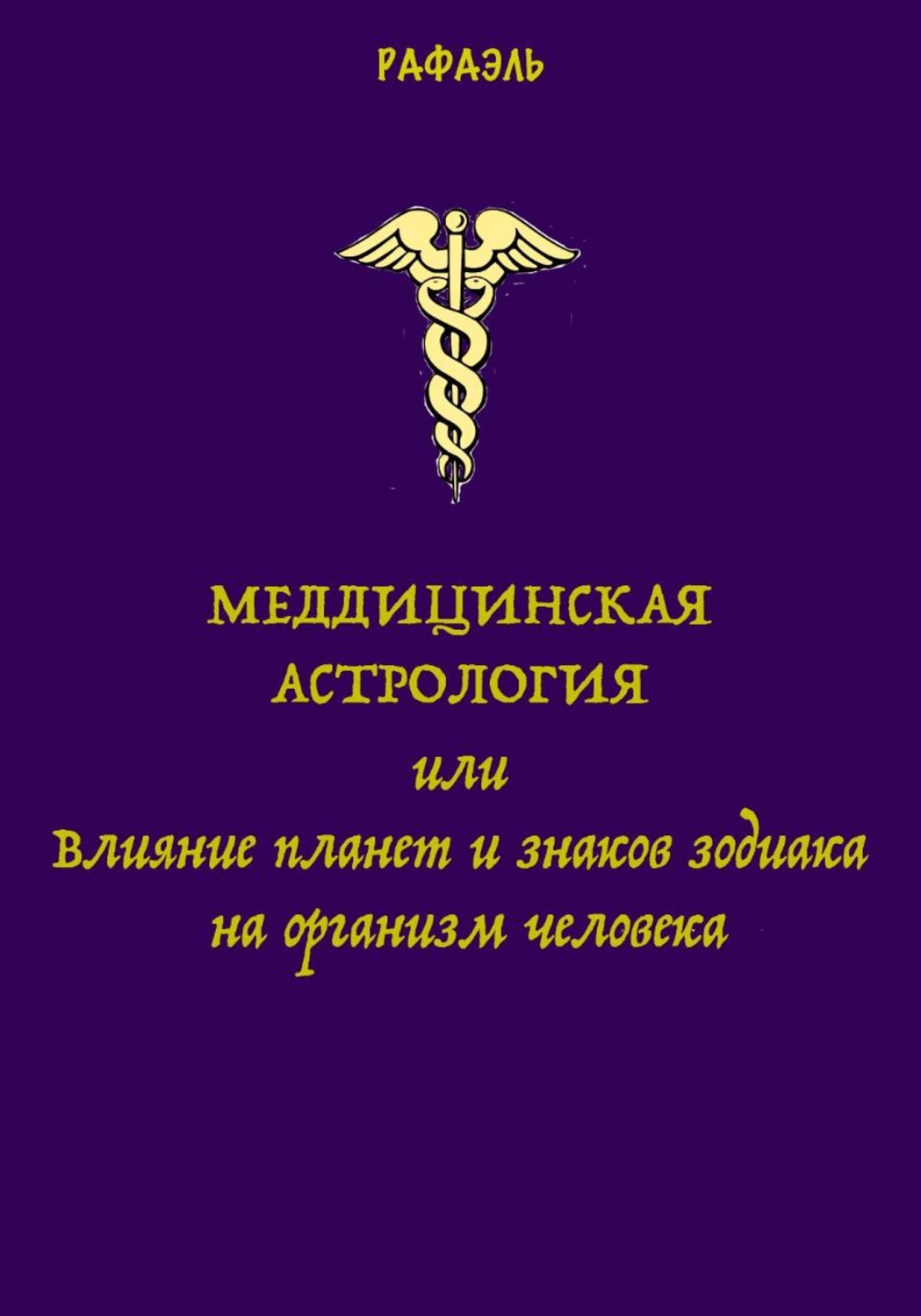 Обложка книги «Медицинская астрология, или Влияние планет и знаков зодиака на организм человека»
