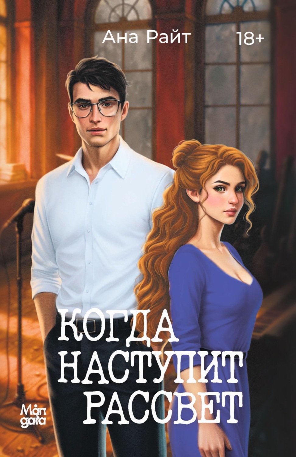Обложка книги «Когда наступит рассвет»