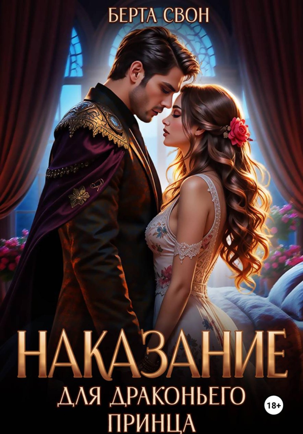 Обложка книги «Наказание для драконьего принца»