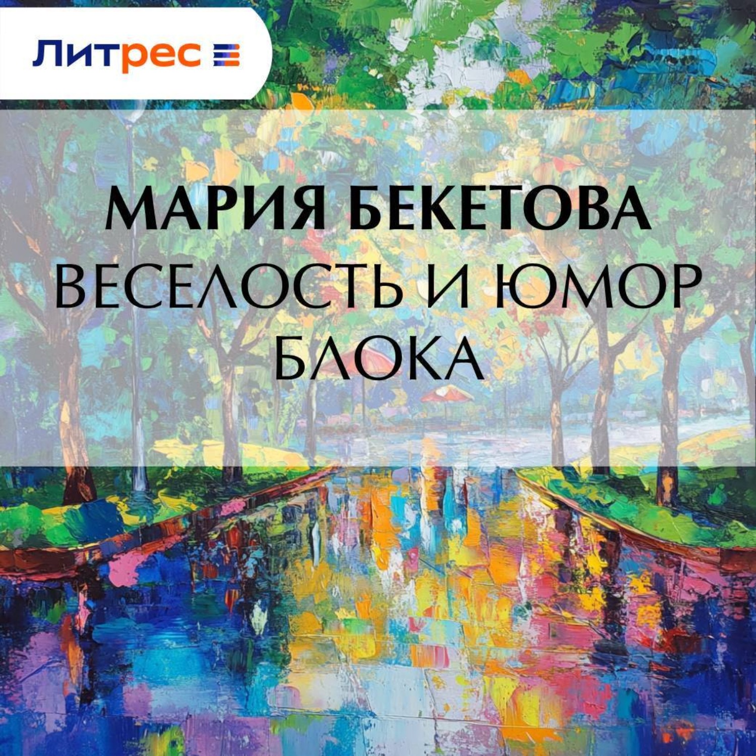 Обложка книги «Веселость и юмор Блока»