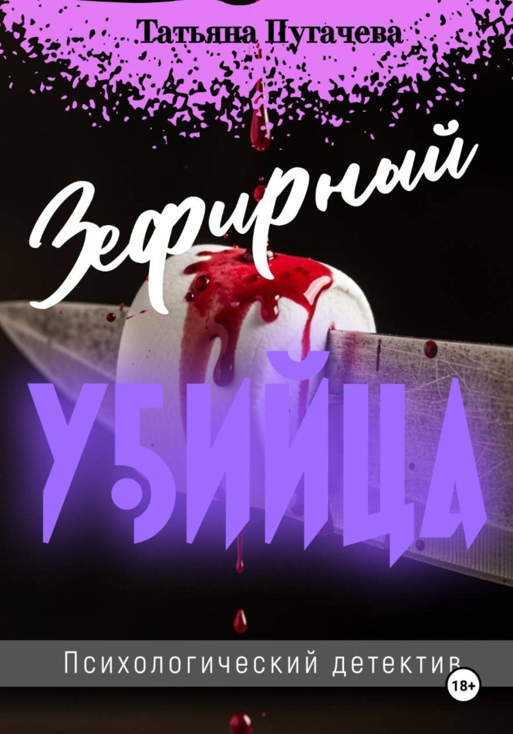 Обложка книги «Зефирный убийца»