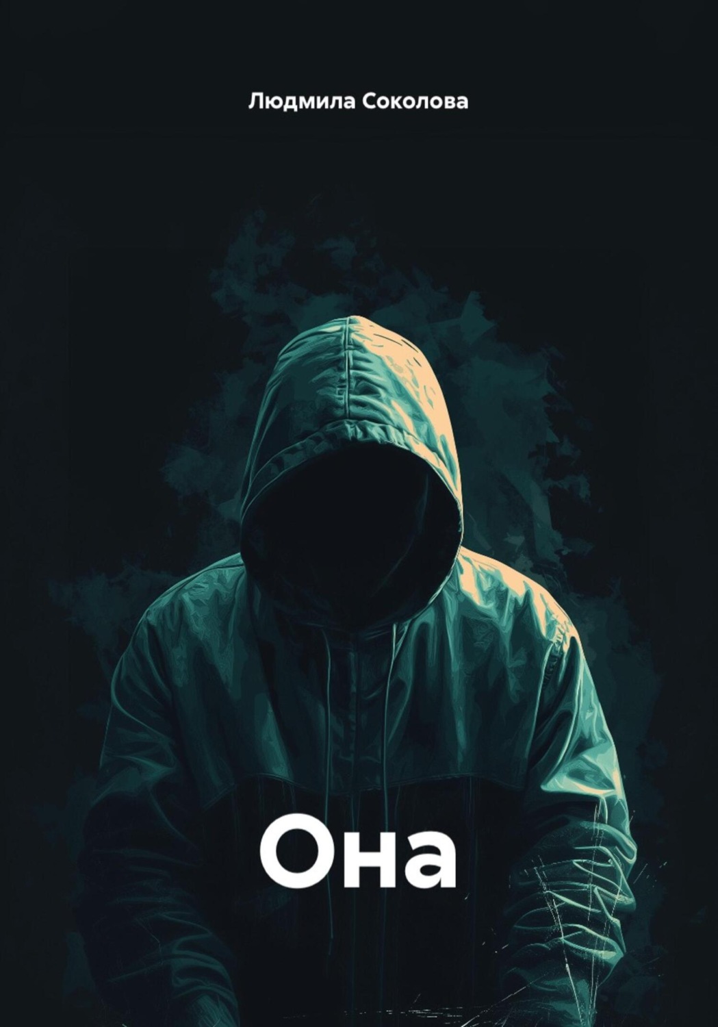 Обложка книги «Она»
