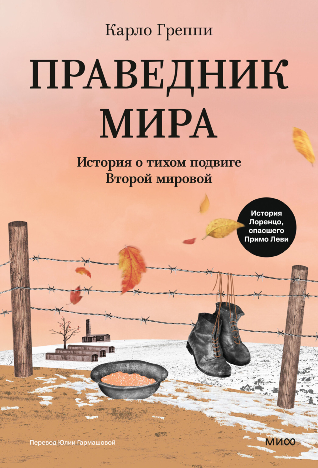 Обложка книги «Праведник мира. История о тихом подвиге Второй мировой»