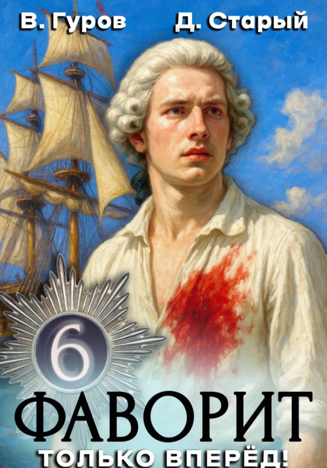 Обложка книги «Фаворит 6. Только вперёд!»