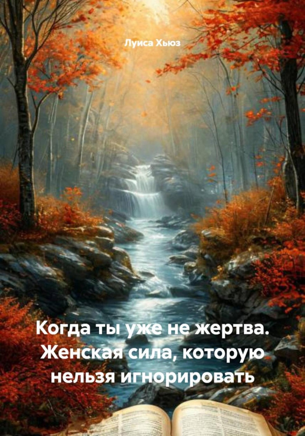 Обложка книги «Когда ты уже не жертва. Женская сила, которую нельзя игнорировать»