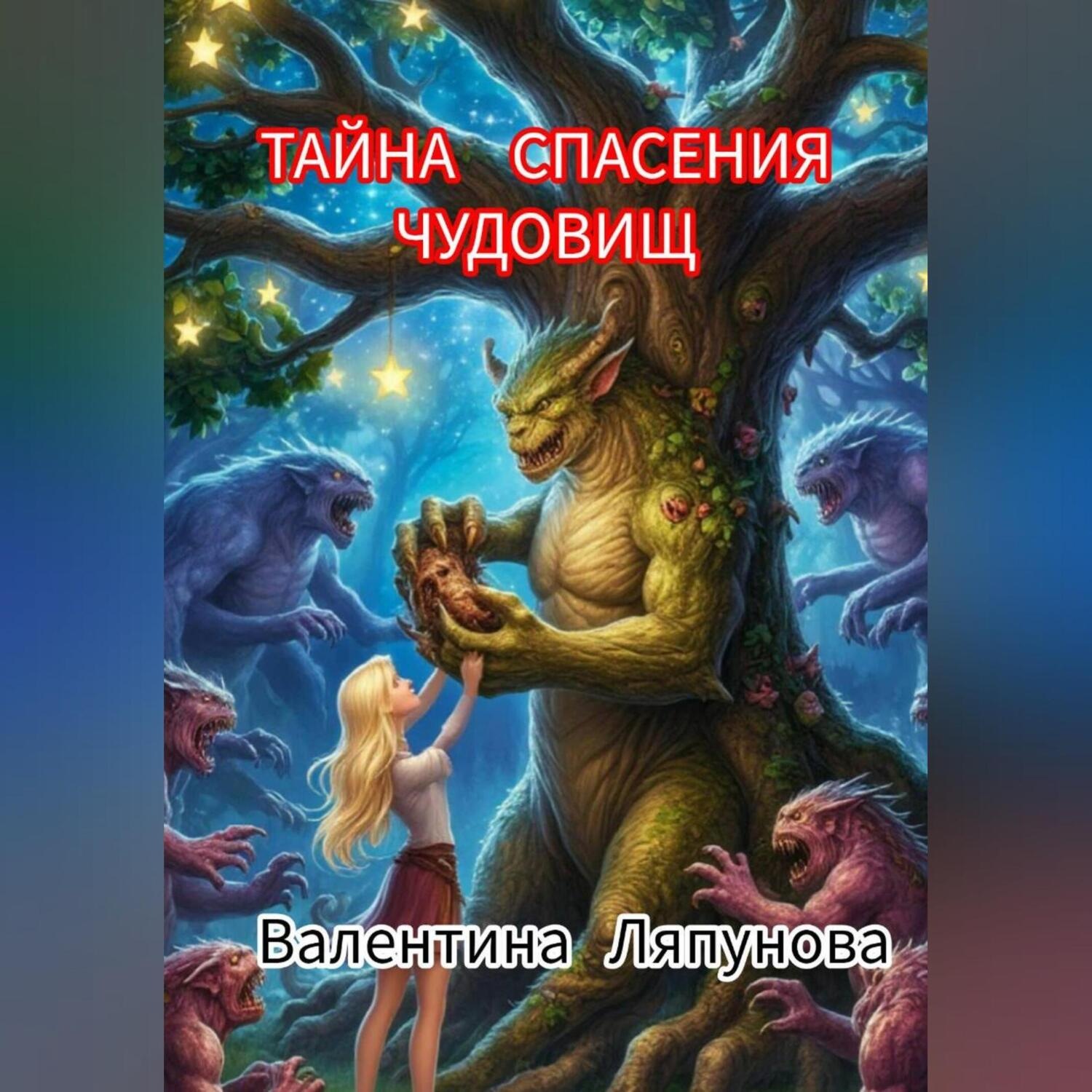 Обложка книги «Тайна спасения чудовищ»