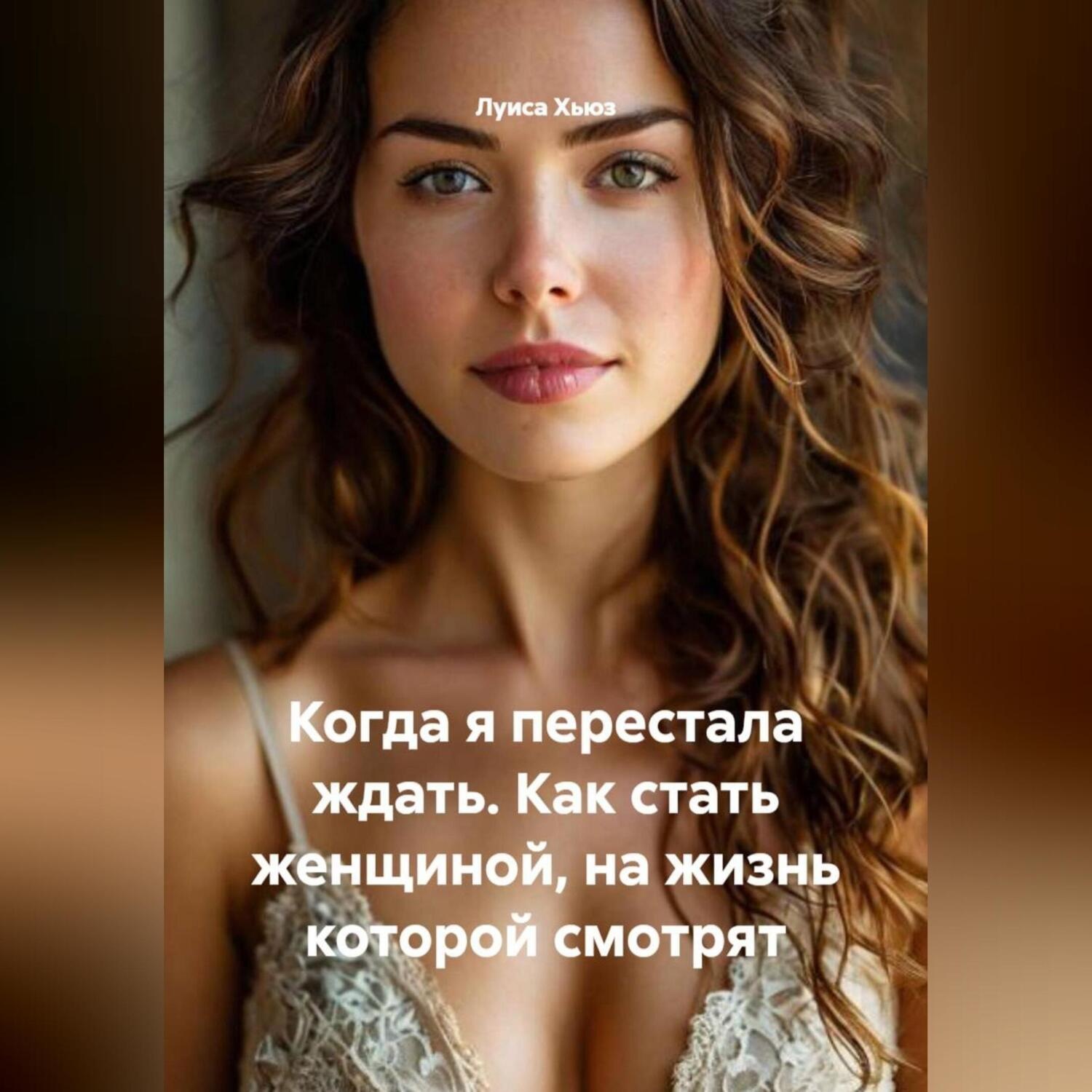 Обложка книги «Когда я перестала ждать. Как стать женщиной, на жизнь которой смотрят»