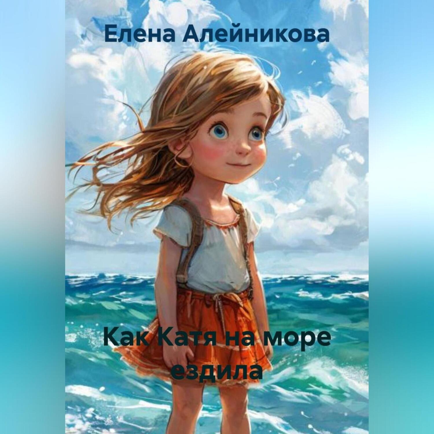 Обложка книги «Как Катя на море ездила»