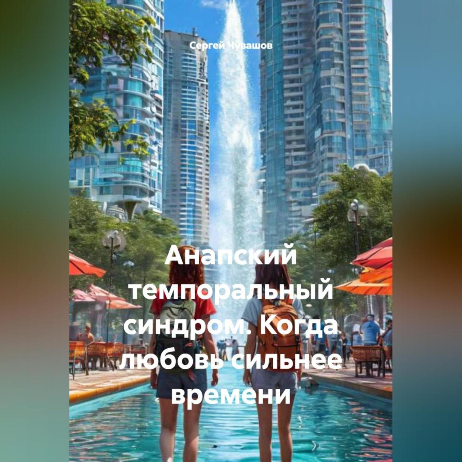 Обложка книги «Анапский темпоральный синдром. Когда любовь сильнее времени.»