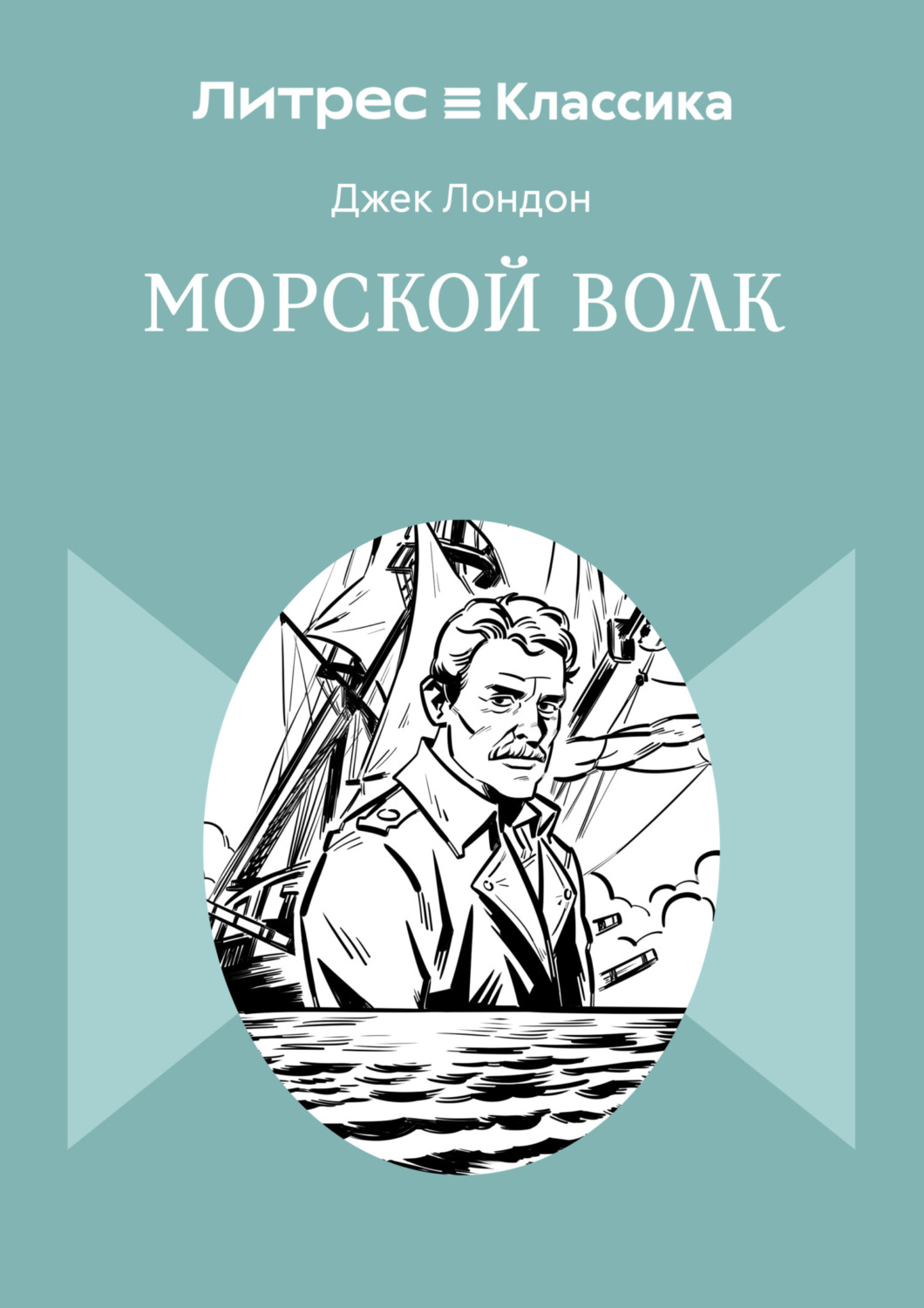 Обложка книги «Морской волк»