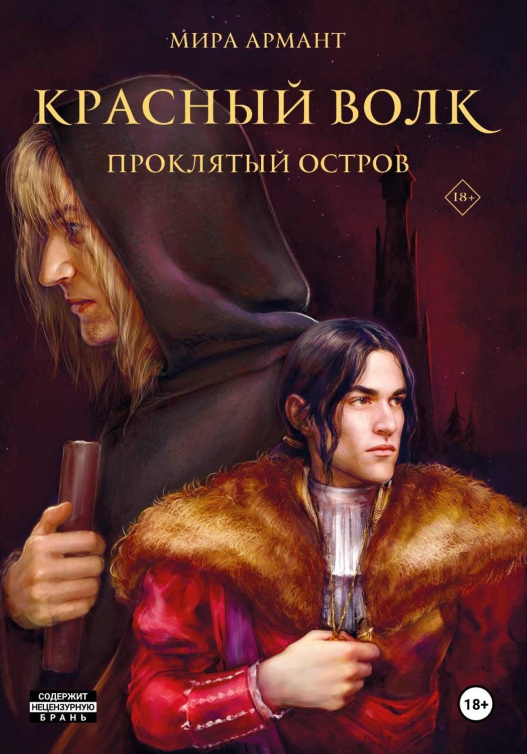Обложка книги «Красный волк. Проклятый остров»