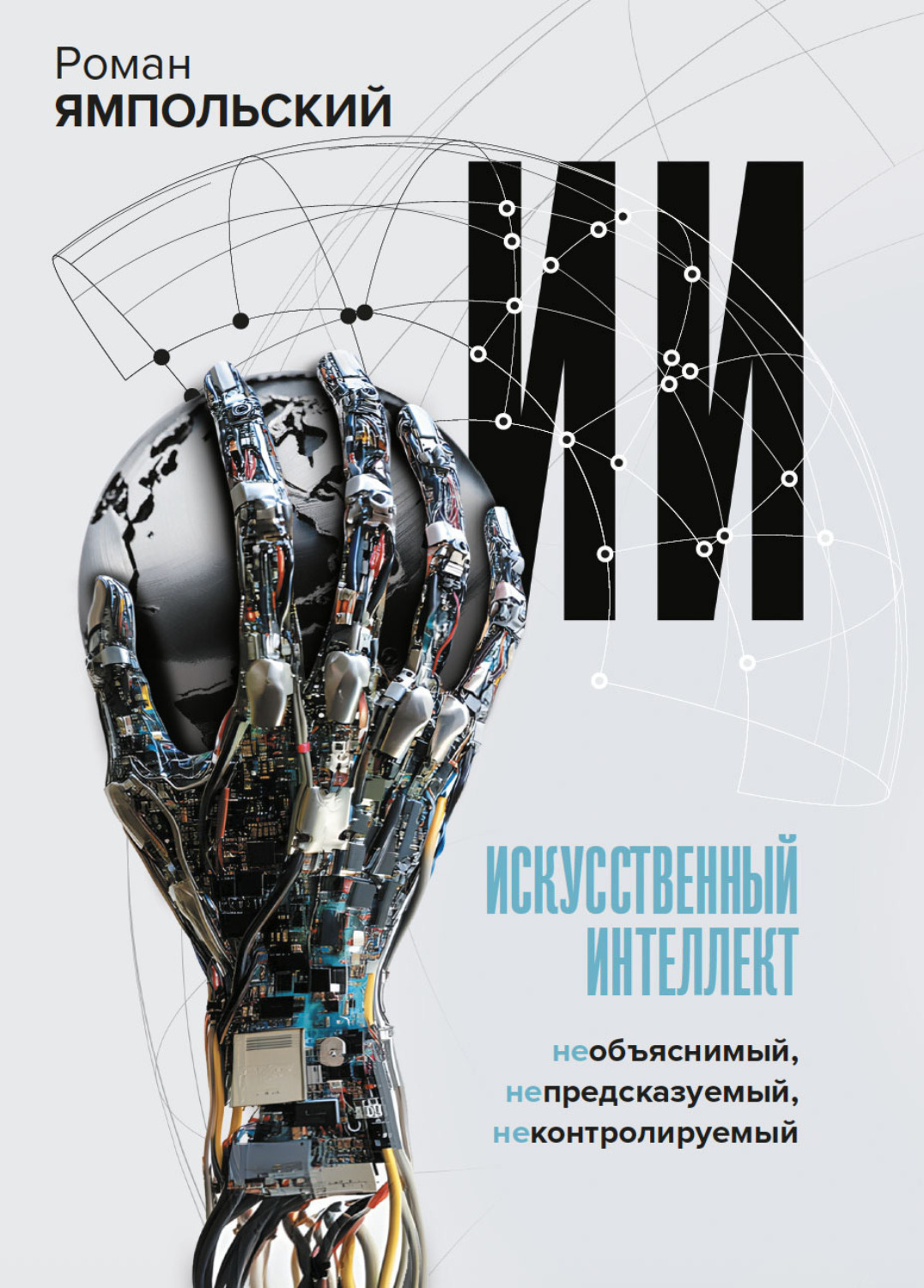 Обложка книги «ИИ: Необъяснимый, непредсказуемый, неконтролируемый»
