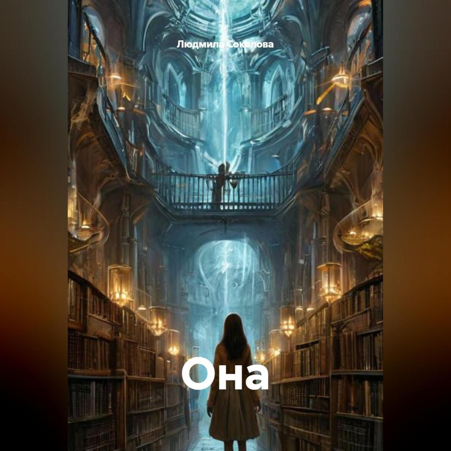 Обложка книги «Она»