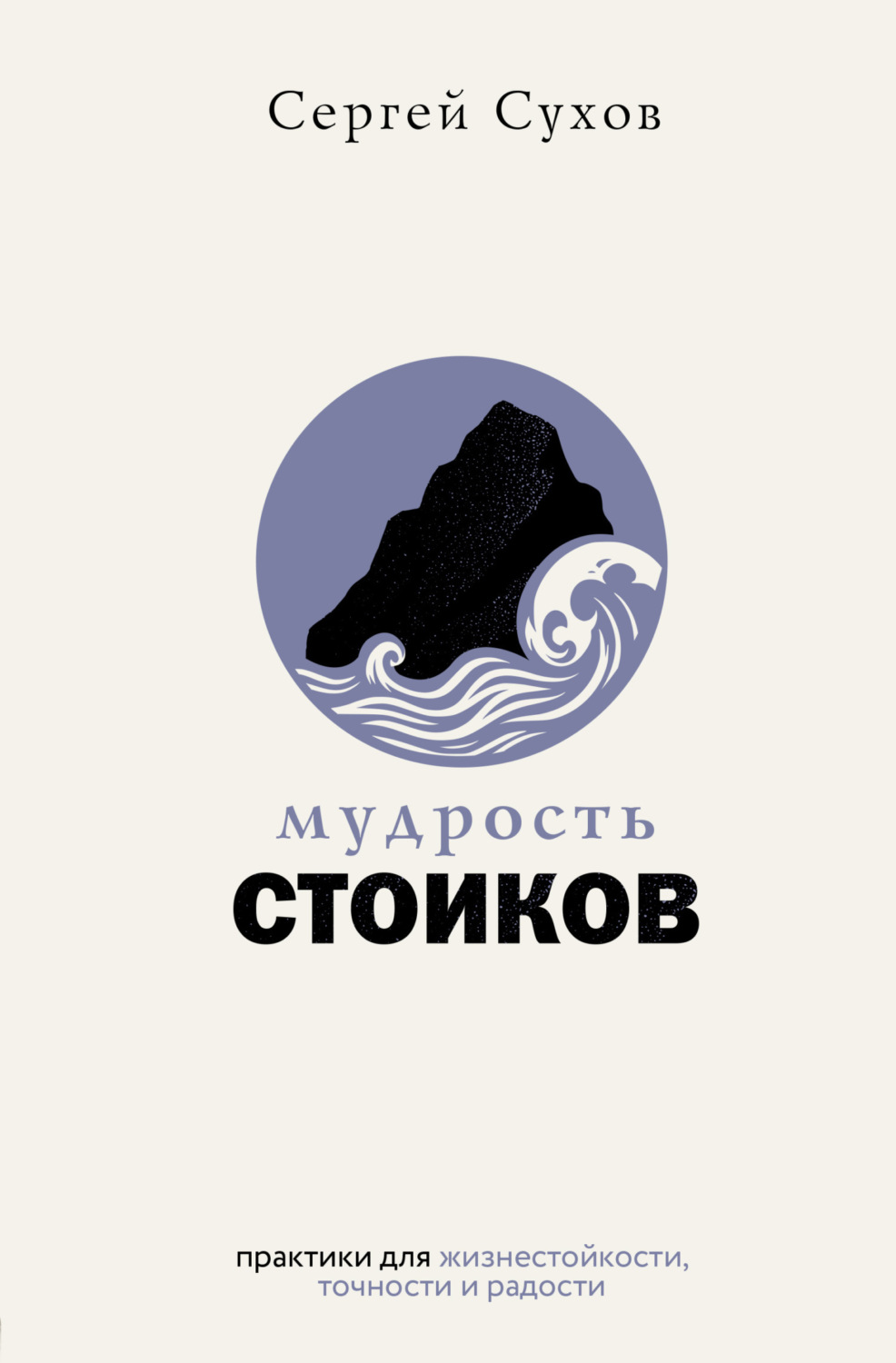 Обложка книги «Мудрость стоиков: практики для жизнестойкости, точности и радости»