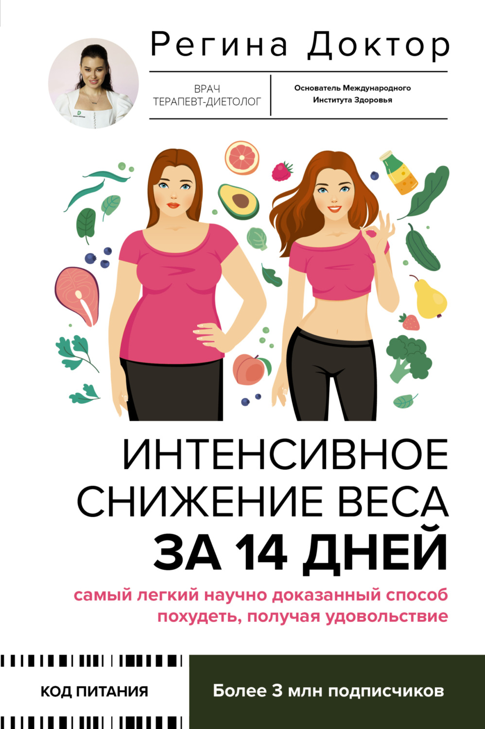Обложка книги «Интенсивное снижение веса за 14 дней: самый легкий научно доказанный способ похудеть, получая удовольствие»