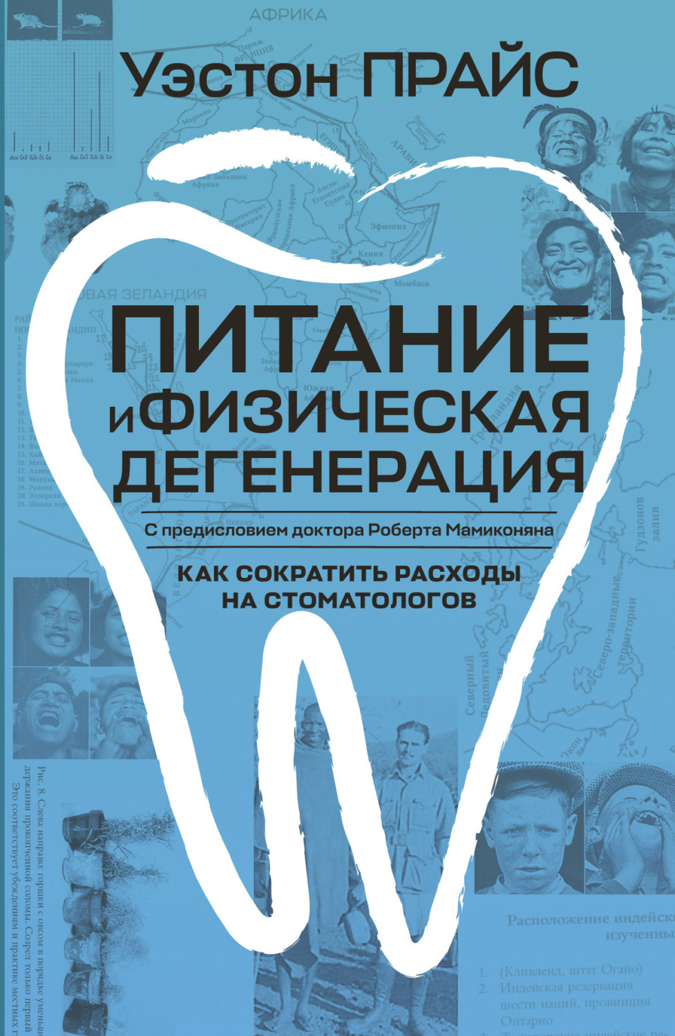 Обложка книги «Питание и физическая дегенерация»