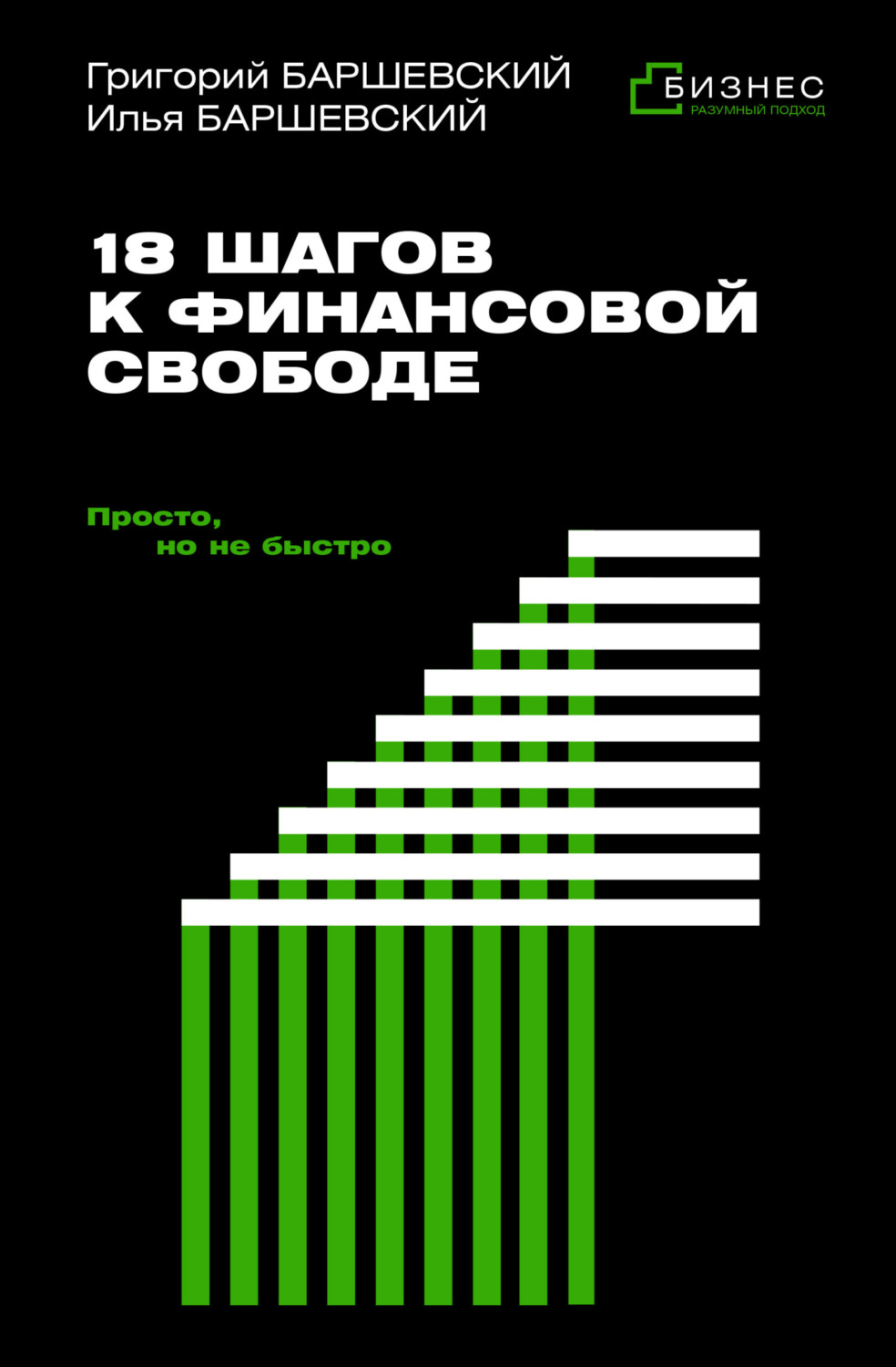 Обложка книги «18 шагов к финансовой свободе. Просто, но не быстро»