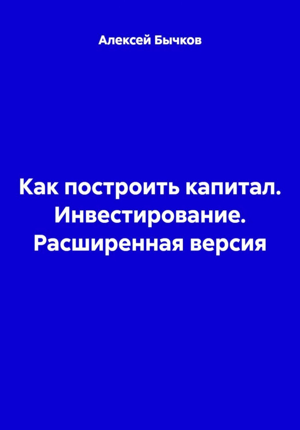 Обложка книги «Как построить капитал. Инвестирование. Расширенная версия»