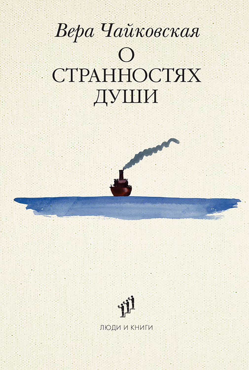 Обложка книги «О странностях души»