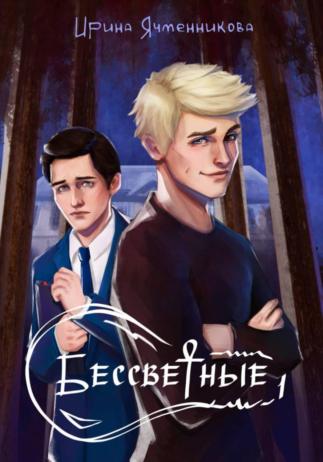 Обложка книги «Бессветные 1»