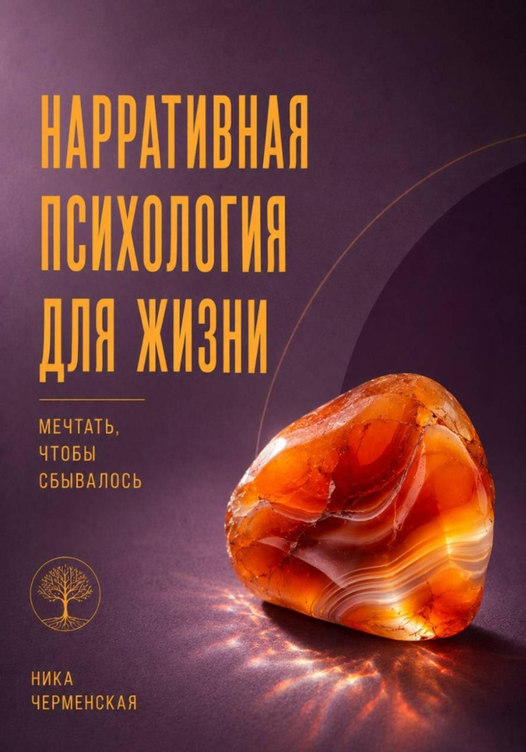 Обложка книги «Нарративная психология для жизни. Мечтать, чтобы сбывалось»