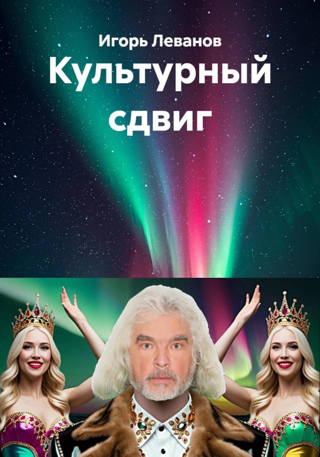 Обложка книги «Культурный сдвиг»