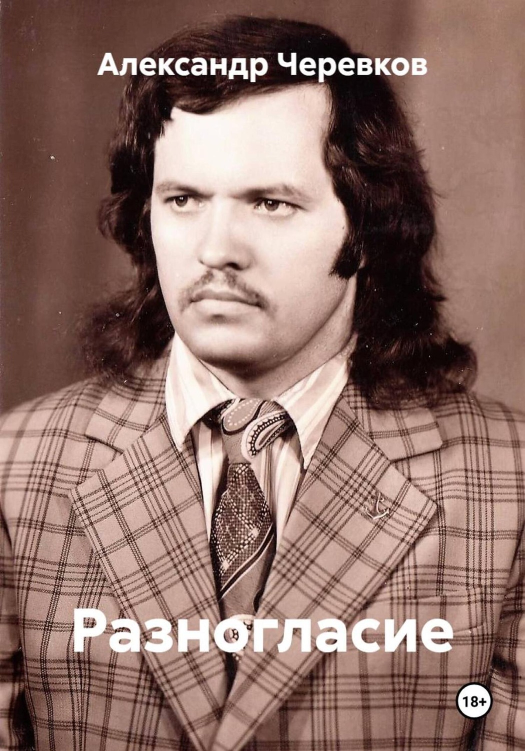Обложка книги «Разногласие»