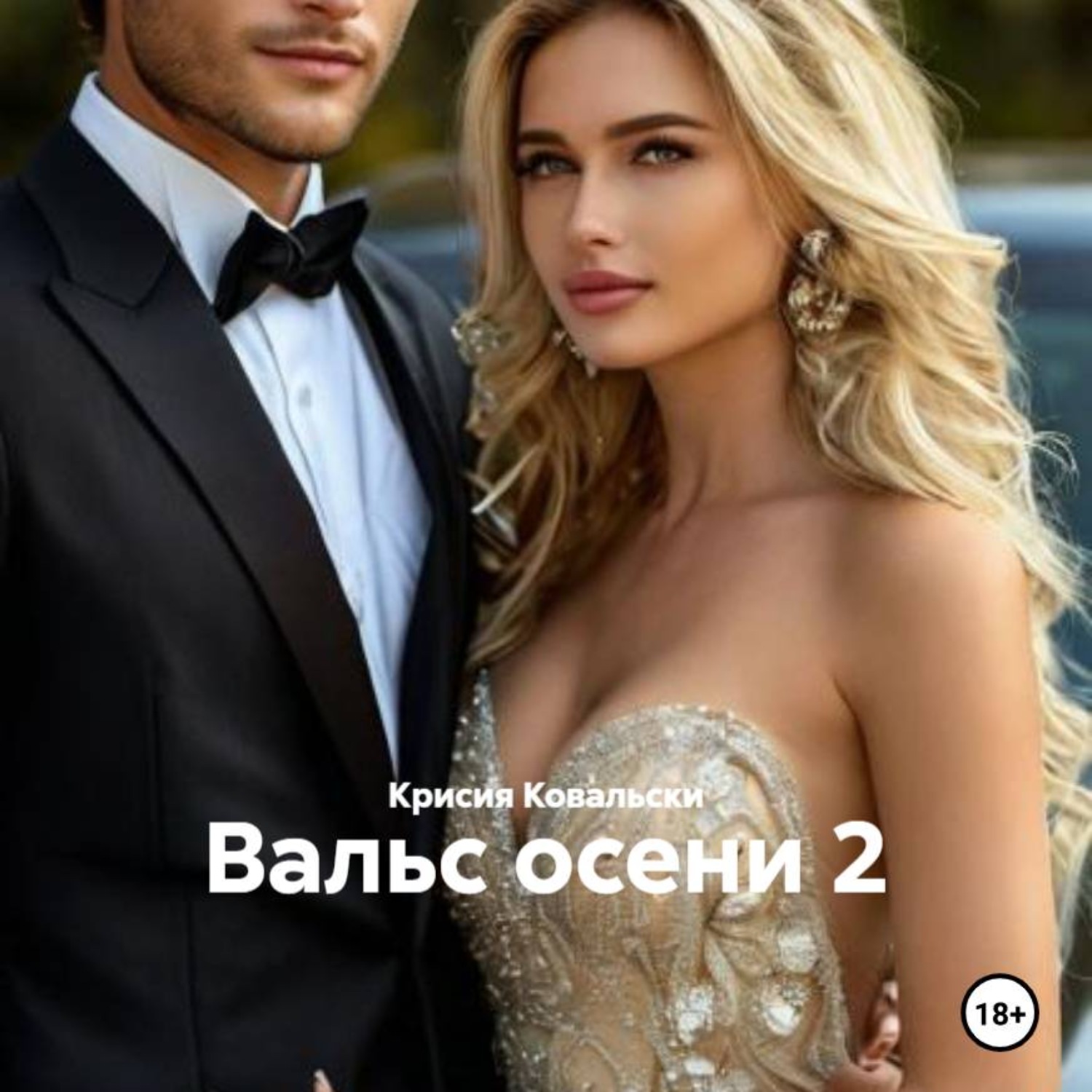 Обложка книги «Вальс осени 2»