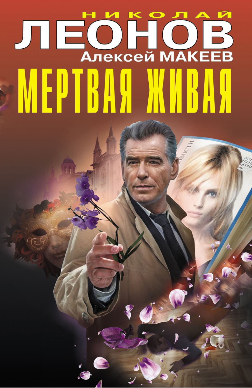 Обложка книги «Мертвая живая»