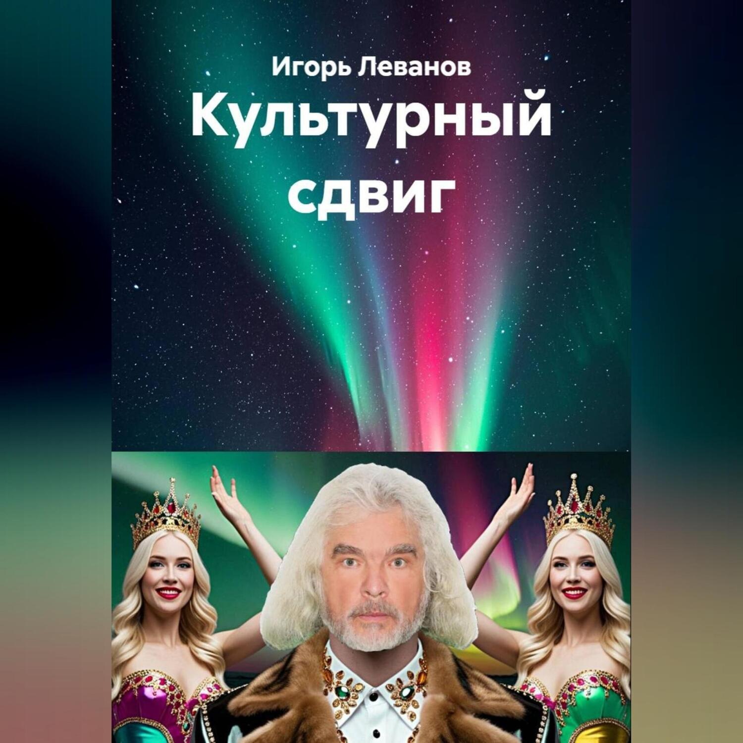 Обложка книги «Культурный сдвиг»