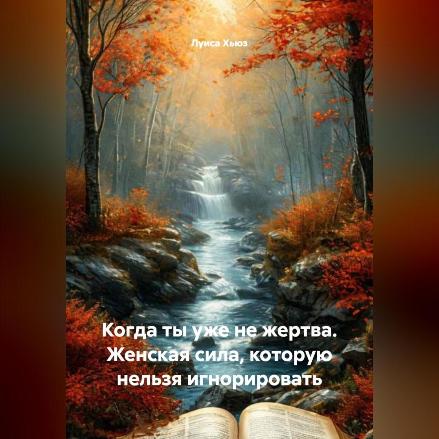 Обложка книги «Когда ты уже не жертва. Женская сила, которую нельзя игнорировать»