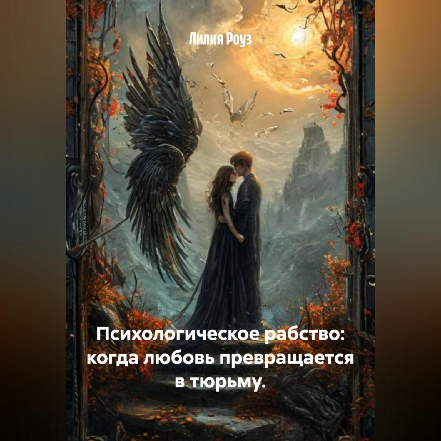Обложка книги «Психологическое рабство: когда любовь превращается в тюрьму.»