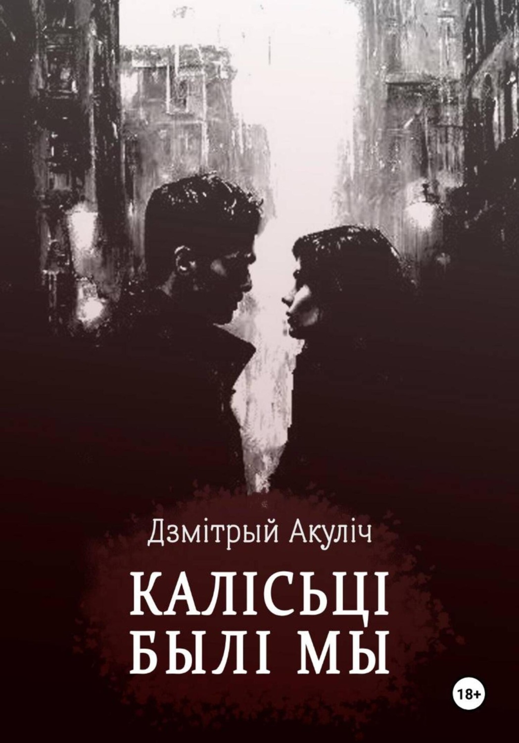 Обложка книги «Калісьці былі мы»