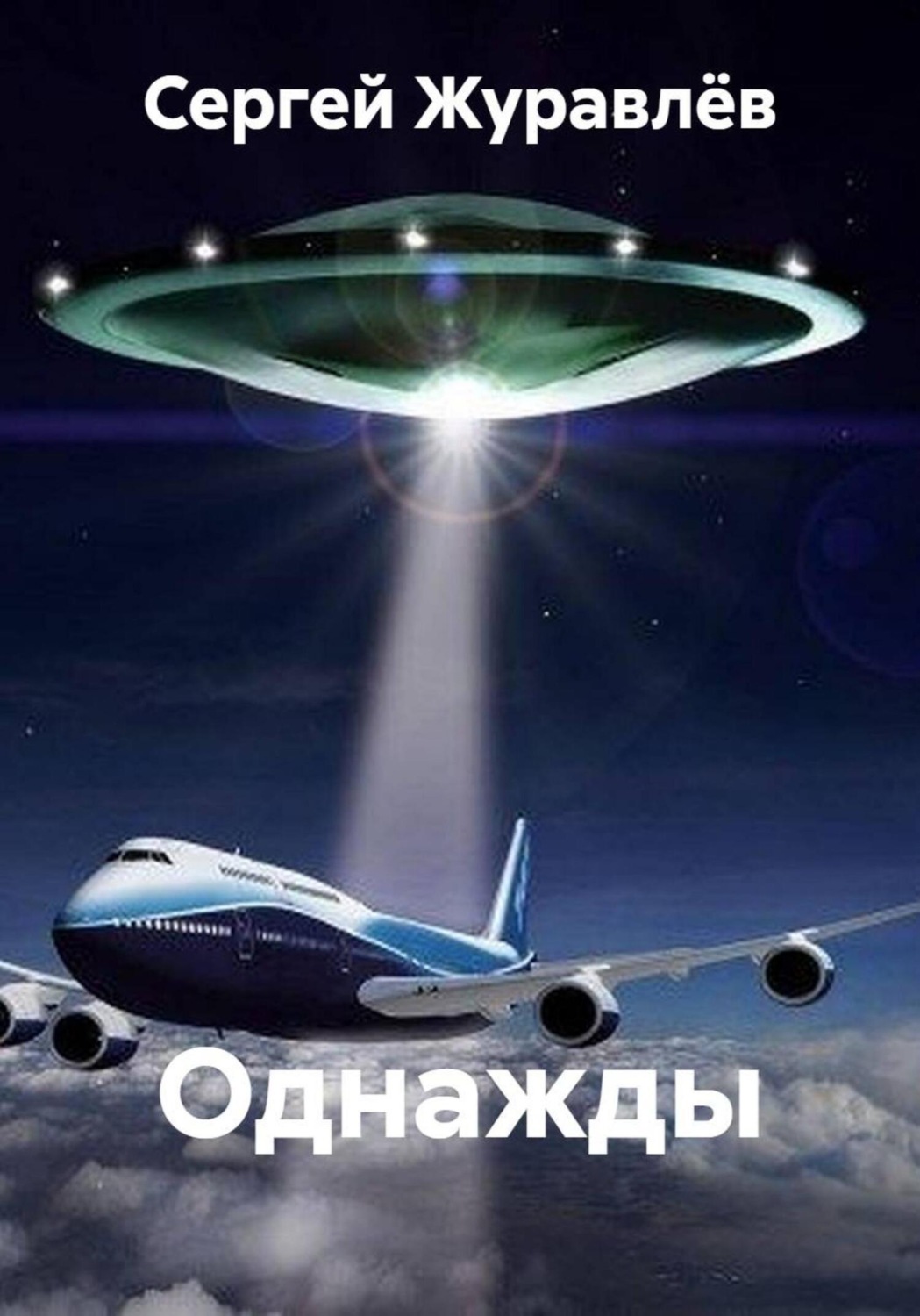 Обложка книги «Однажды»
