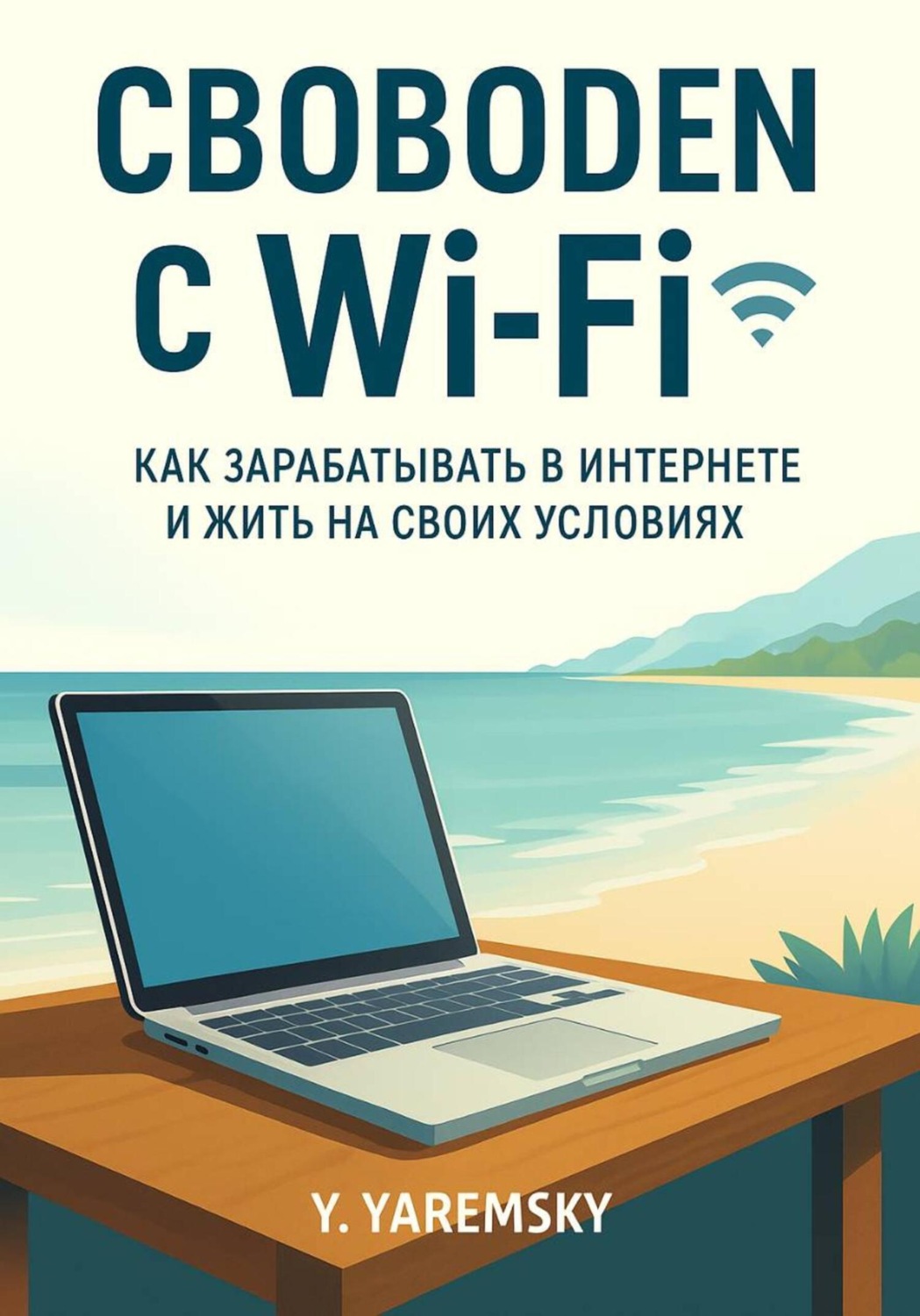 Обложка книги «Свободен с Wi-Fi»