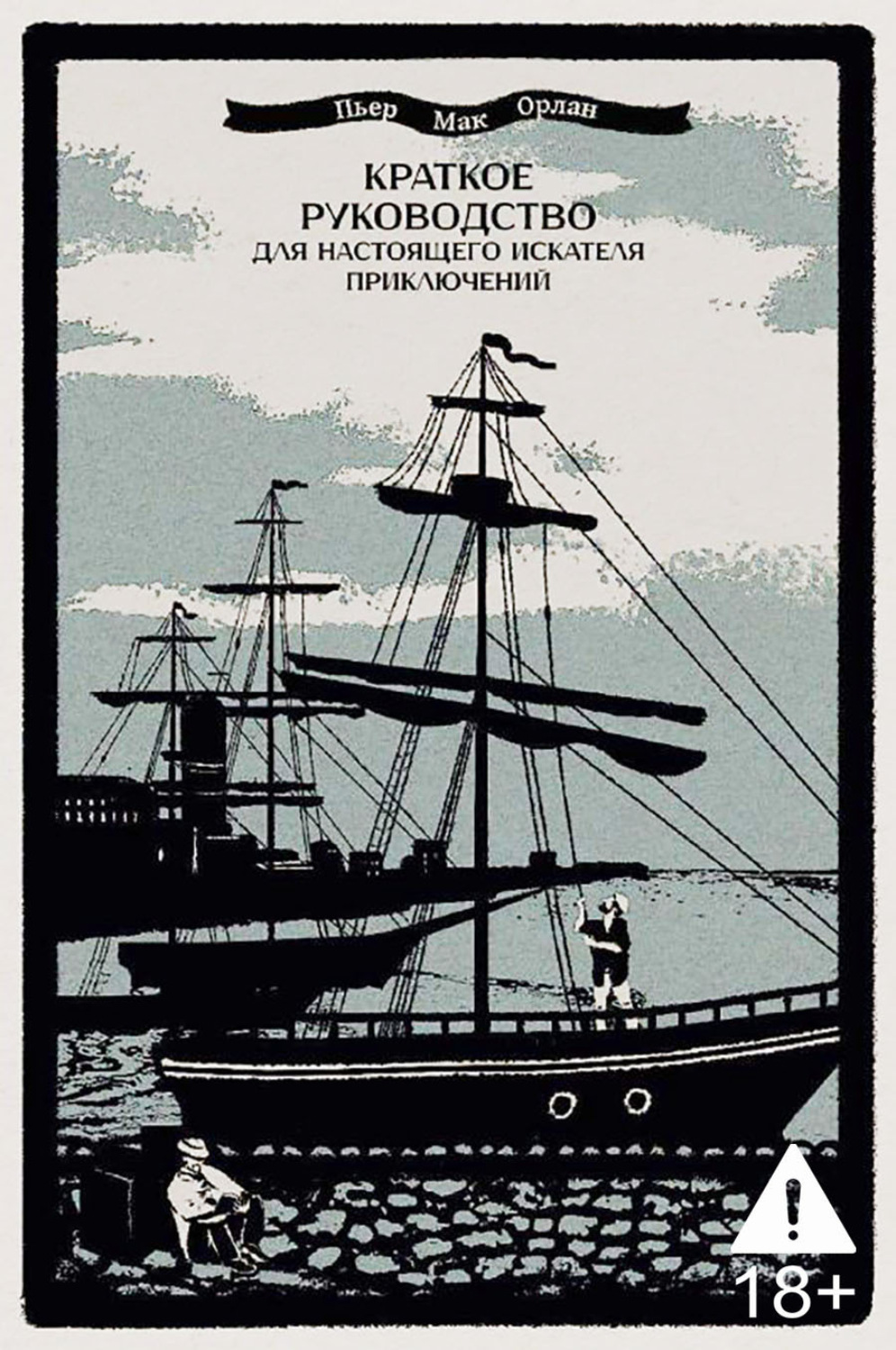 Обложка книги «Краткое руководство для настоящего искателя приключений»