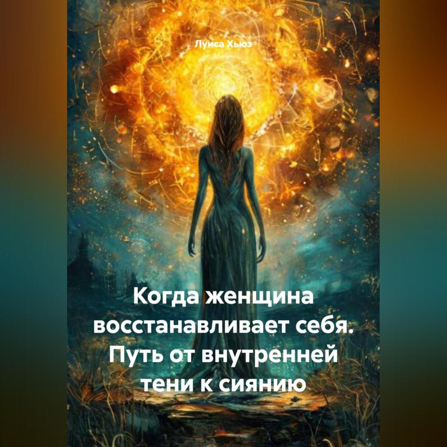 Обложка книги «Когда женщина восстанавливает себя. Путь от внутренней тени к сиянию»
