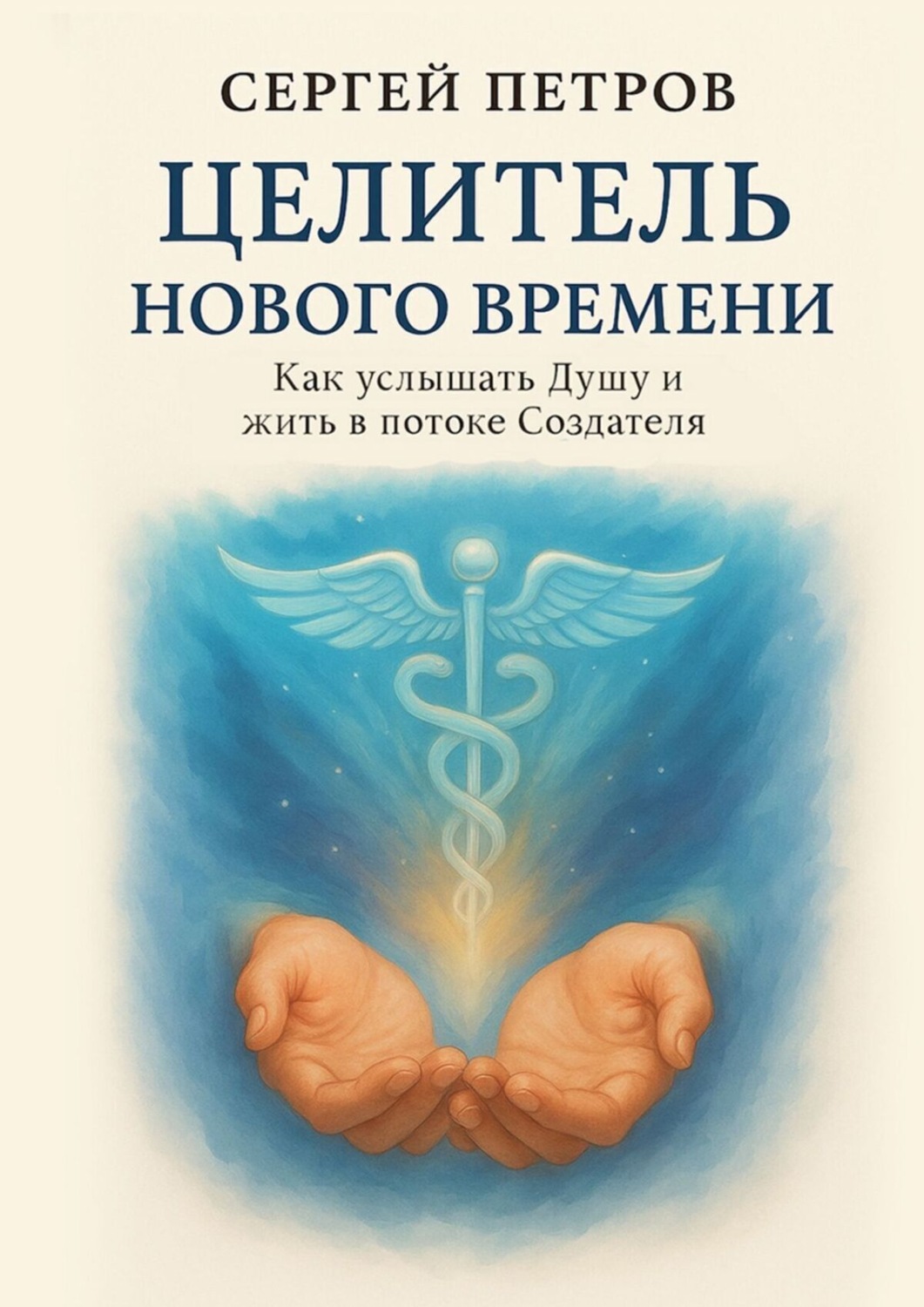 Обложка книги «Целитель Нового Времени»