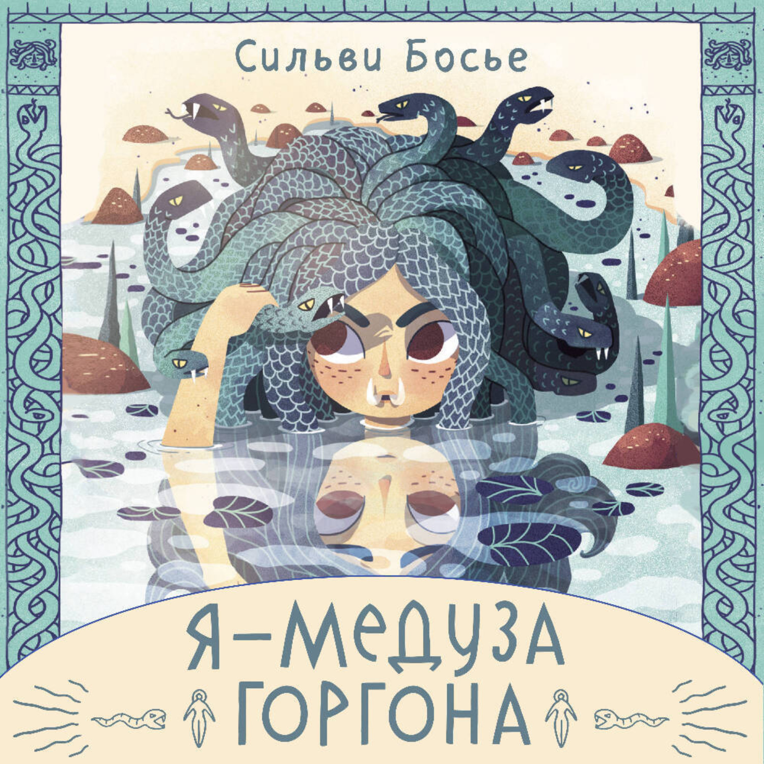 Обложка книги «Я – Медуза Горгона»