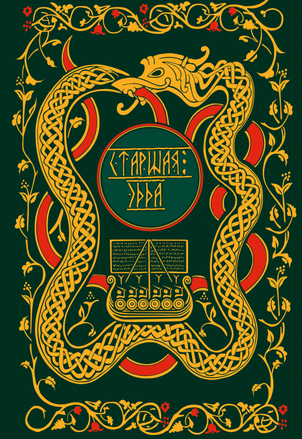 Обложка книги «Старшая Эдда. Мифы и легенды Скандинавии»
