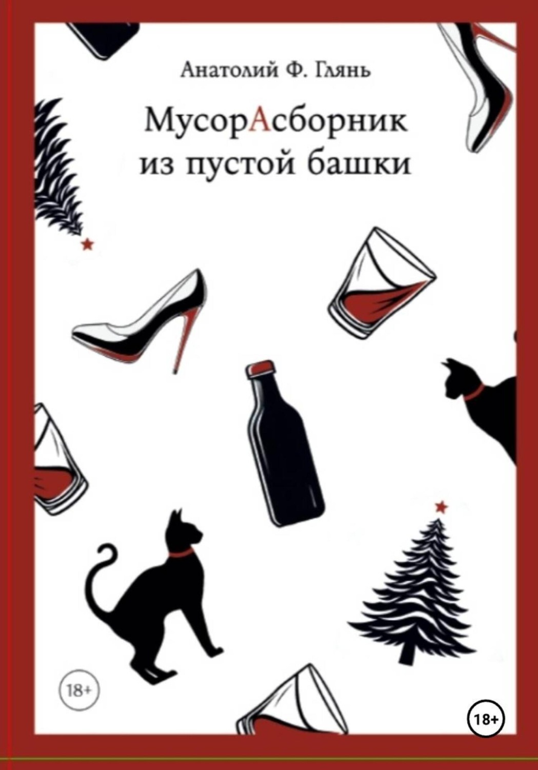 Обложка книги «МусорАсборник из пустой башки»