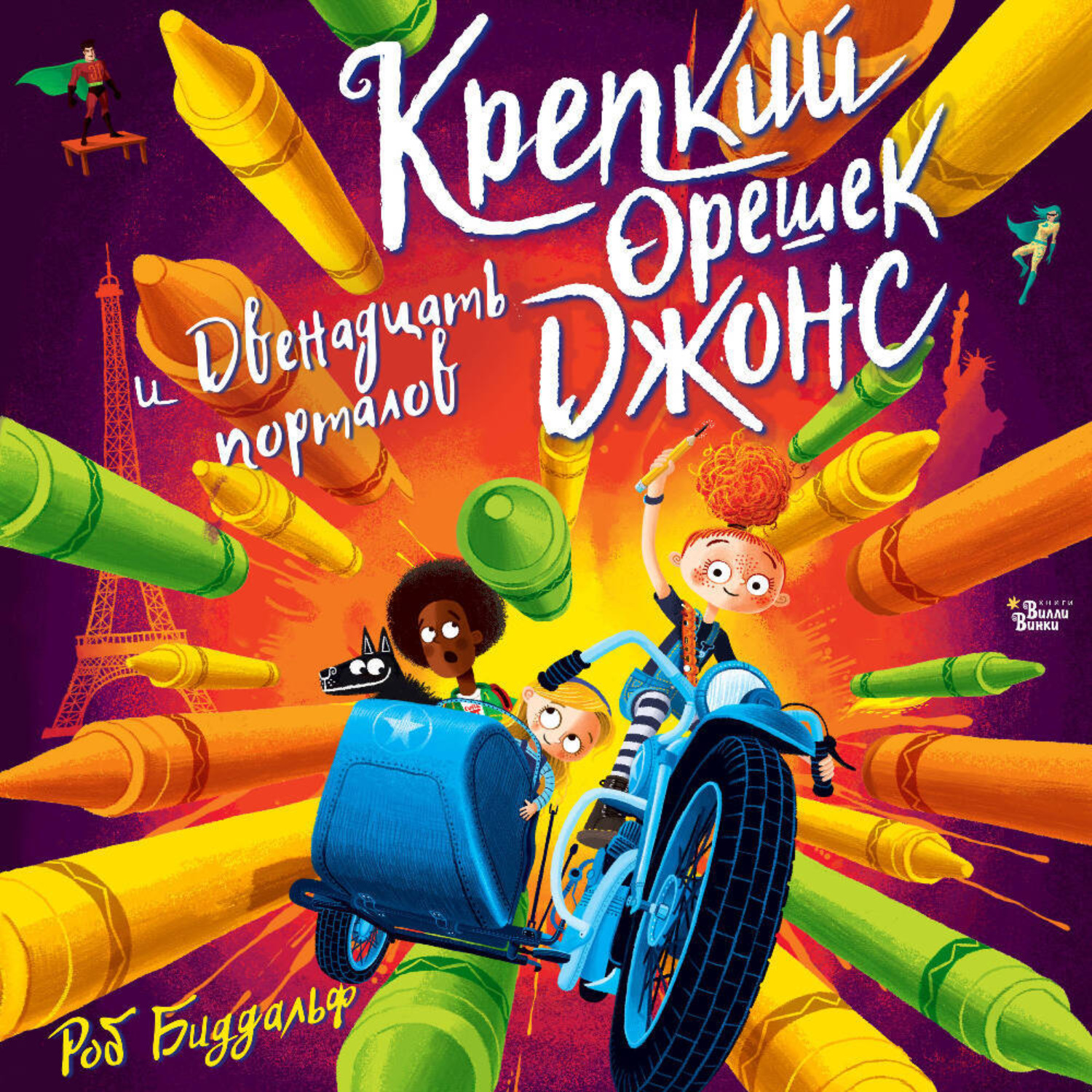 Обложка книги «Крепкий орешек Джонс и двенадцать порталов»