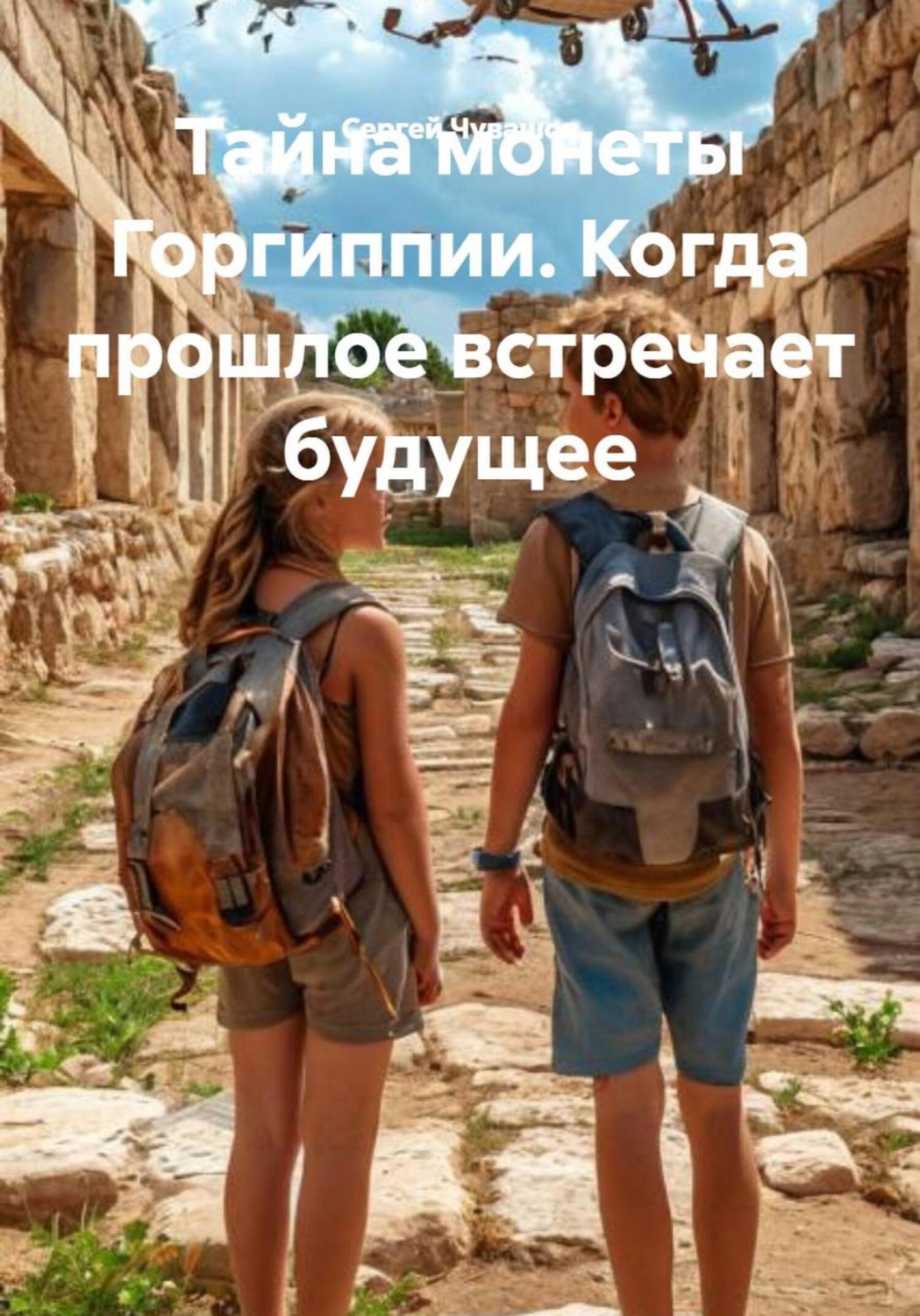 Обложка книги «Тайна монеты Горгиппии. Когда прошлое встречает будущее»