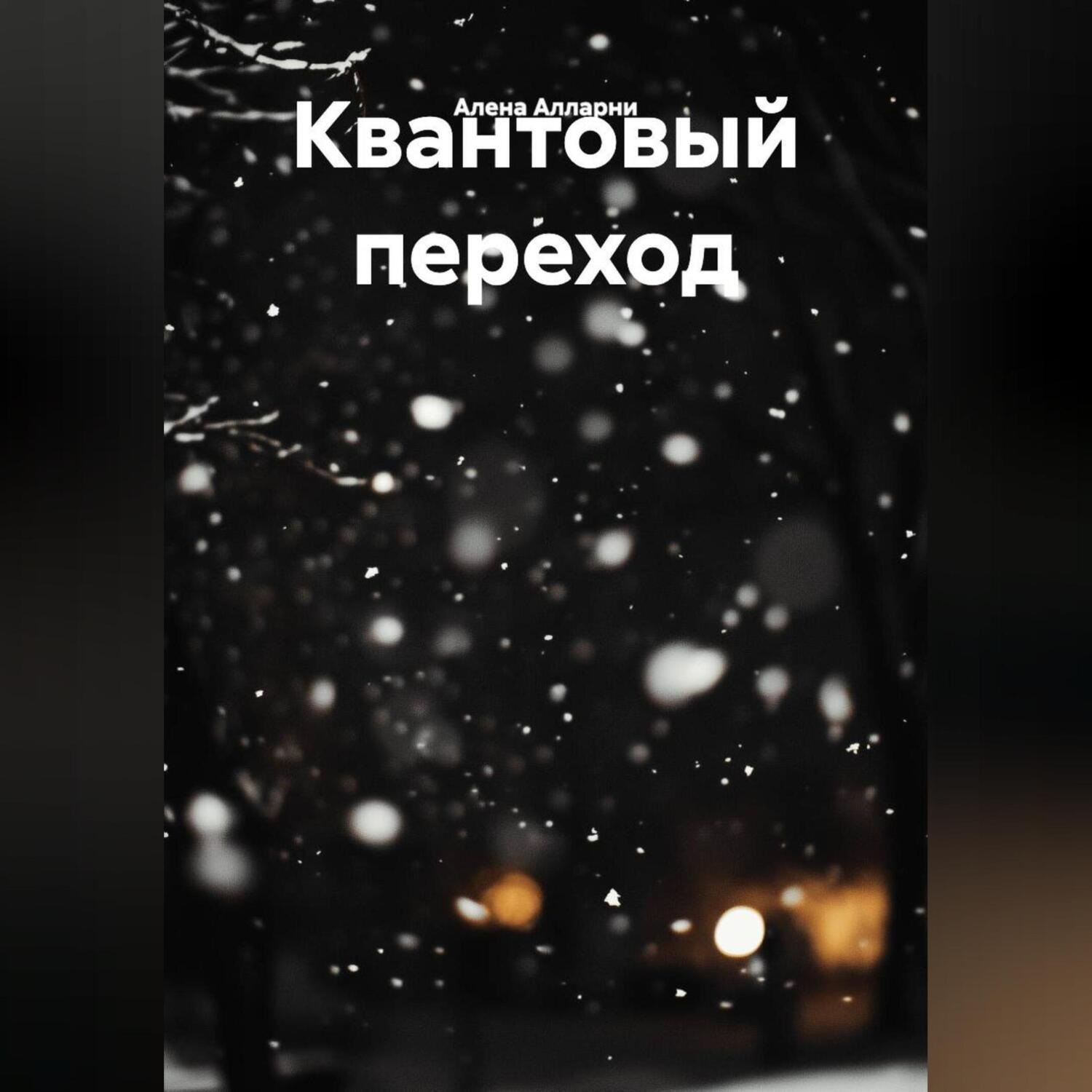 Обложка книги «Квантовый переход»