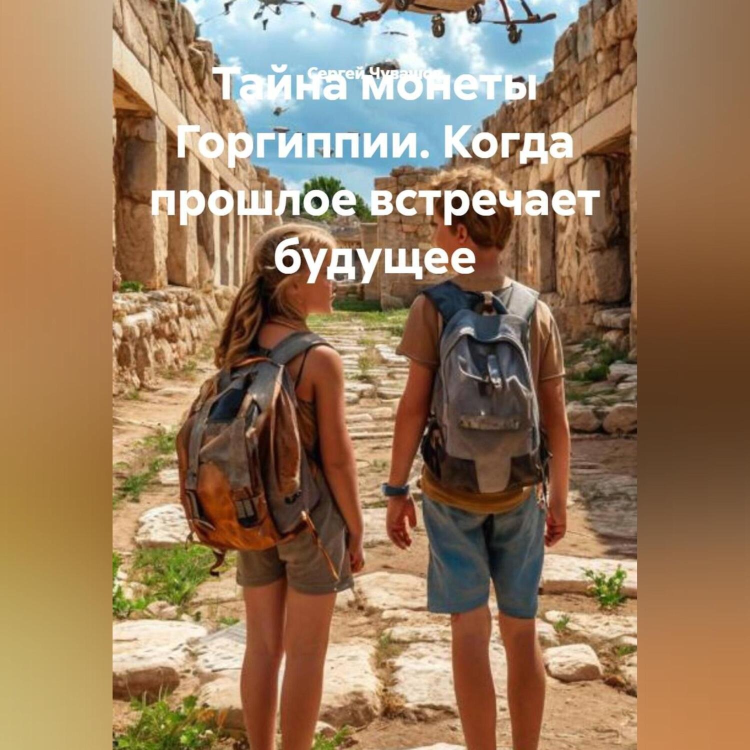 Обложка книги «Тайна монеты Горгиппии. Когда прошлое встречает будущее.»