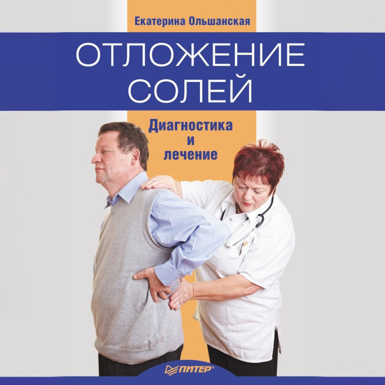 Обложка книги «Отложение солей. Диагностика и правильное лечение»