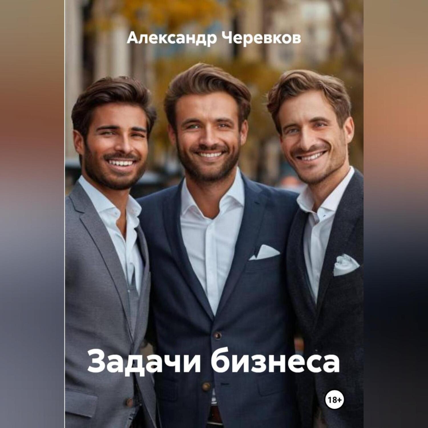 Обложка книги «Задачи бизнеса»